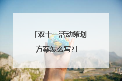 双十一活动策划方案怎么写?