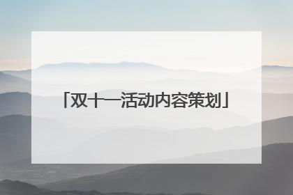 双十一活动内容策划
