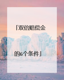 双倍赔偿金的6个条件