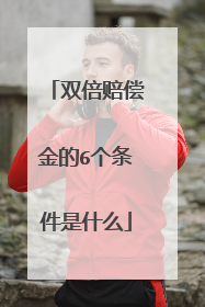 双倍赔偿金的6个条件是什么