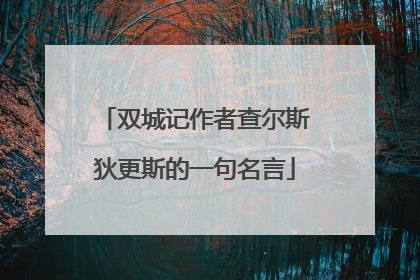 双城记作者查尔斯狄更斯的一句名言