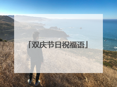 双庆节日祝福语