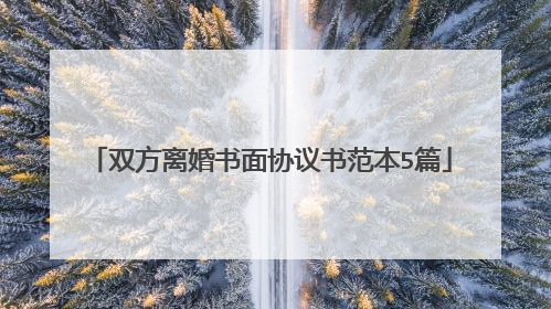 双方离婚书面协议书范本5篇