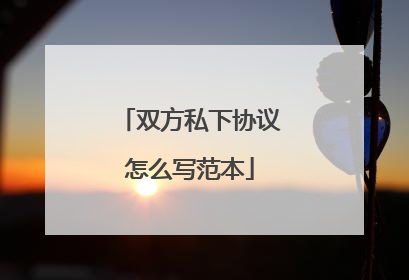 双方私下协议怎么写范本