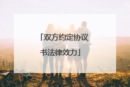 双方约定协议书法律效力