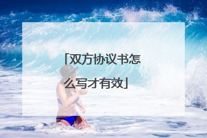 双方协议书怎么写才有效