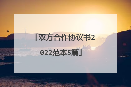 双方合作协议书2022范本5篇