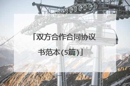 双方合作合同协议书范本(5篇)