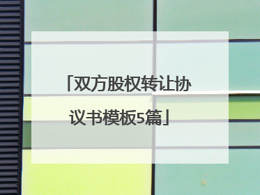 双方股权转让协议书模板5篇