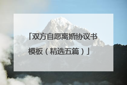 双方自愿离婚协议书模板（精选五篇）