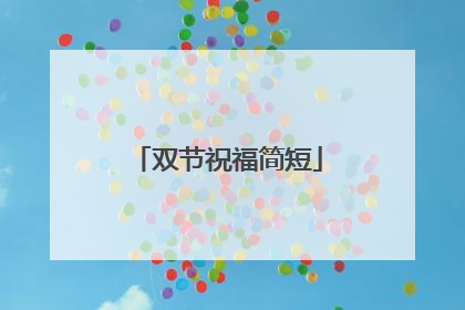 双节祝福简短