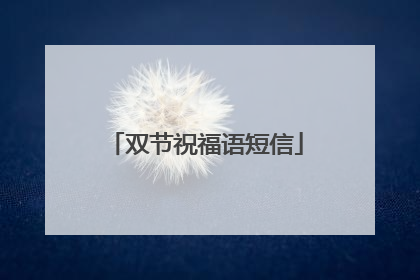 双节祝福语短信