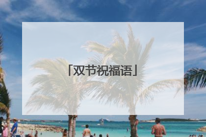 双节祝福语