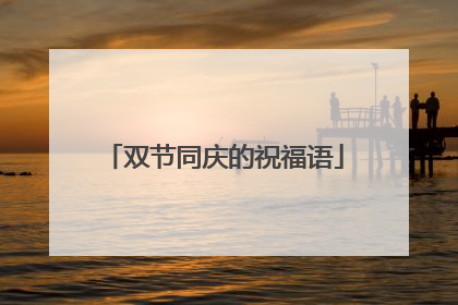 双节同庆的祝福语