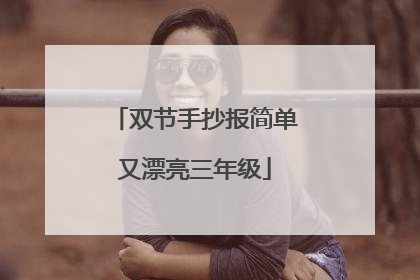 双节手抄报简单又漂亮三年级