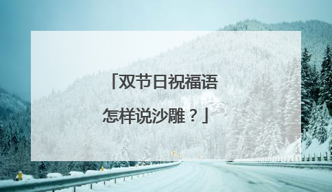 双节日祝福语怎样说沙雕?