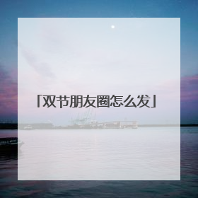 双节朋友圈怎么发