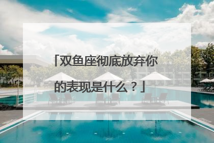 双鱼座彻底放弃你的表现是什么?