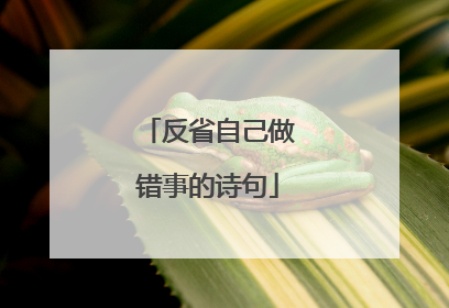 反省自己做错事的诗句