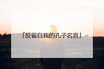 反省自我的孔子名言
