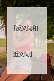 反义词和近义词
