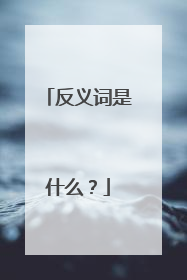 反义词是什么?