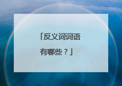反义词词语有哪些？