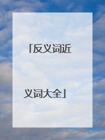 反义词近义词大全