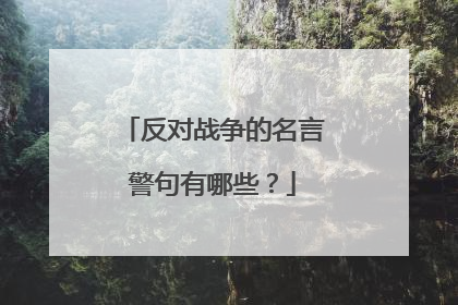 反对战争的名言警句有哪些？
