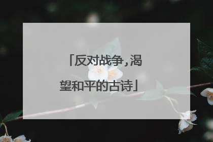 反对战争,渴望和平的古诗