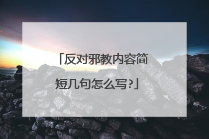 反对邪教内容简短几句怎么写?