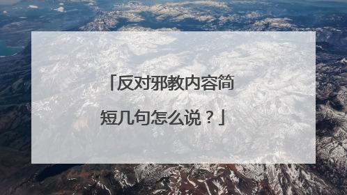 反对邪教内容简短几句怎么说?