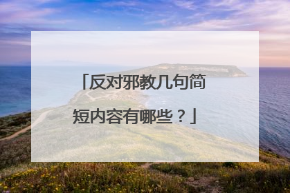 反对邪教几句简短内容有哪些?