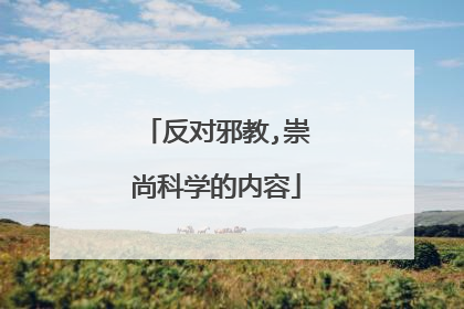 反对邪教,崇尚科学的内容