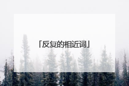 反复的相近词