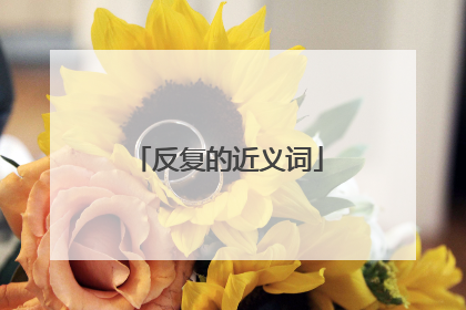 反复的近义词