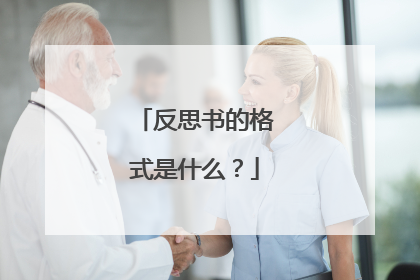 反思书的格式是什么?