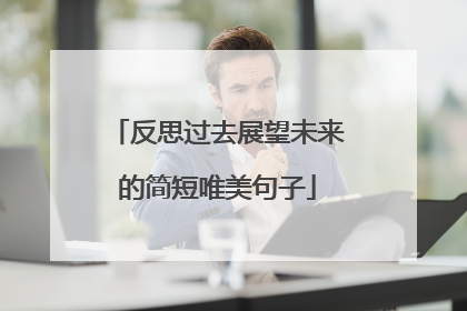 反思过去展望未来的简短唯美句子