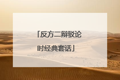 反方二辩驳论时经典套话