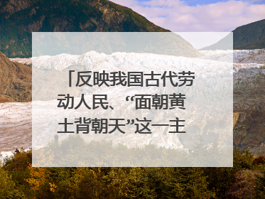 反映我国古代劳动人民、“面朝黄土背朝天”这一主题的古诗文名句