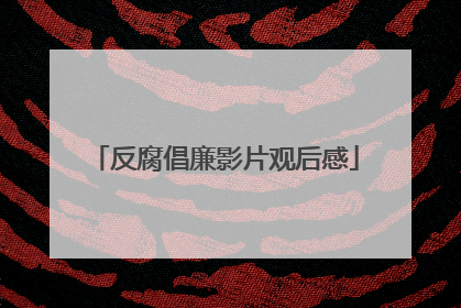 反腐倡廉影片观后感