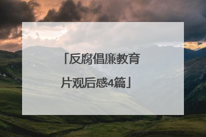 反腐倡廉教育片观后感4篇