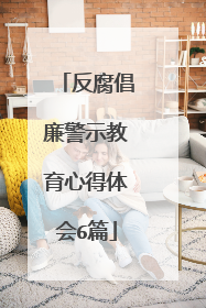 反腐倡廉警示教育心得体会6篇