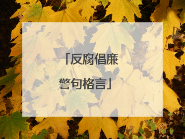 反腐倡廉警句格言