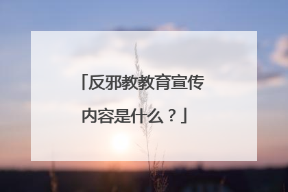 反邪教教育宣传内容是什么?