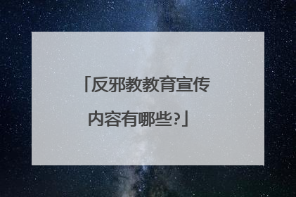 反邪教教育宣传内容有哪些?
