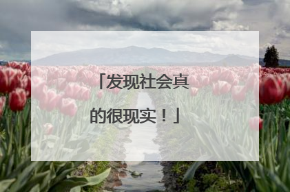 发现社会真的很现实！