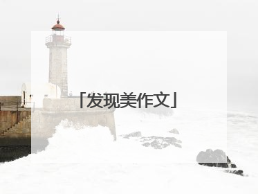 发现美作文