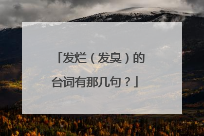 发烂（发臭）的台词有那几句？