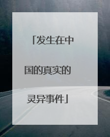 发生在中国的真实的灵异事件